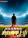 足坛无限挑战,我自荷甲上山