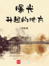 曙光升起的地方