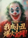 末日没来,我成小丑爆火全网!