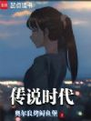 传说时代